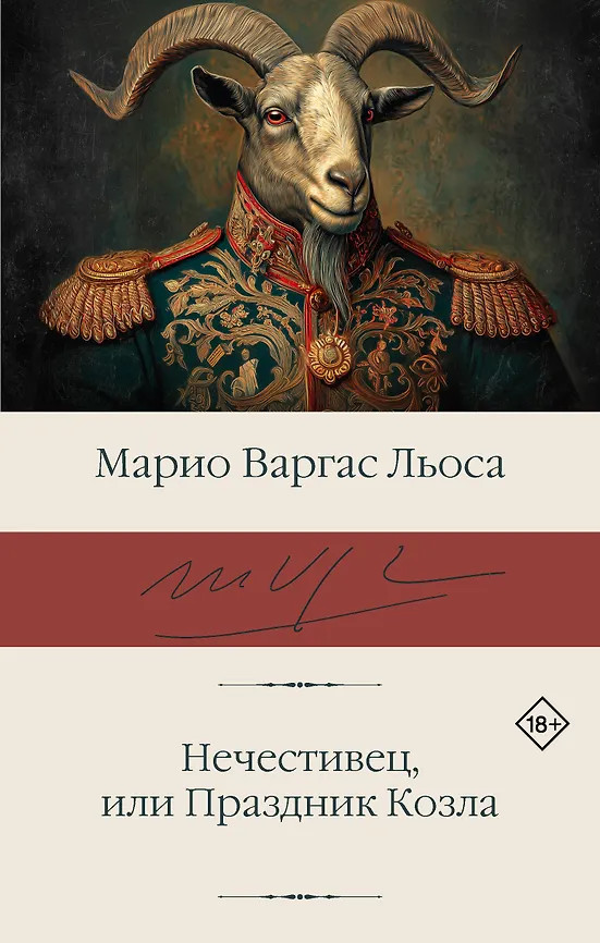 Нечестивец, или Праздник Козла | Библиотека классики