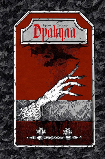Дракула