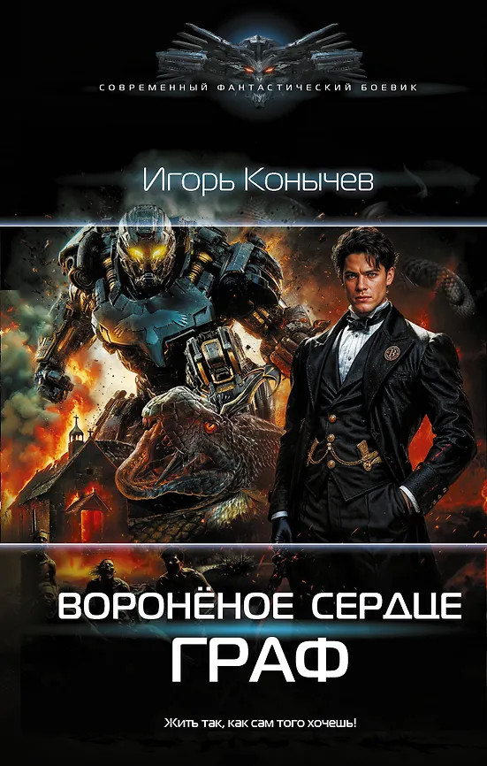 Воронёное сердце. Граф | Современный фантастический боевик