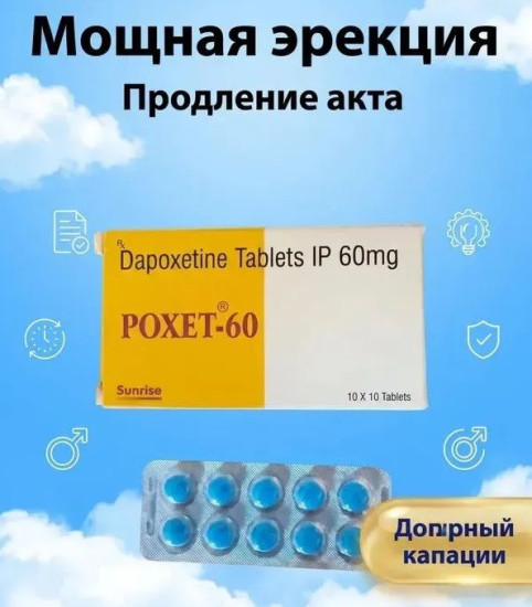Дапоксетин 60 мг, 10 таб