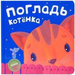 Тактильные книжки. Погладь котенка | Тактильные книжки