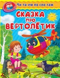 Сказка про вертолётик | Уроки в детском саду. Читаем по слогам