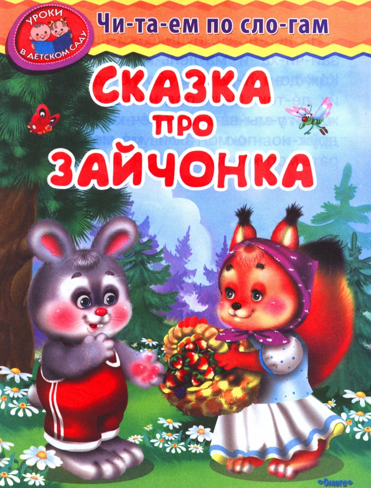 Сказка про зайчонка | Уроки в детском саду. Читаем по слогам