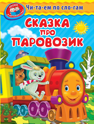 Сказка про паровозик | Уроки в детском саду. Читаем по слогам