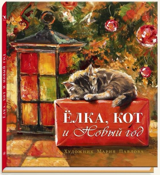 Елка, кот и Новый год | Образ Речи