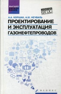 Проектирование и эксплуатация газонефтепроводов. Учебник