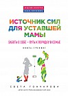 Источник сил для уставшей мамы