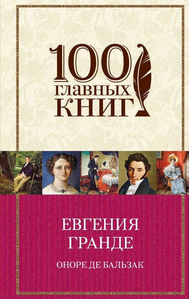Евгения Гранде | 100 главных книг