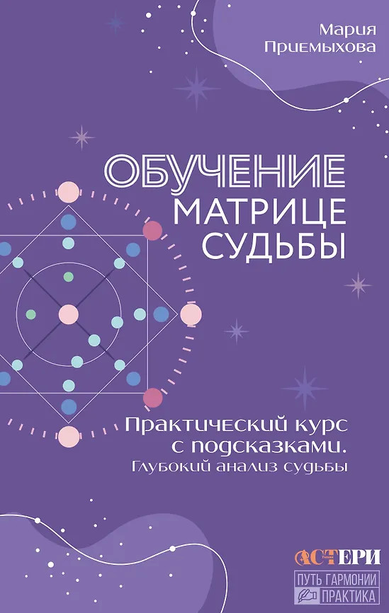 Обучение Матрице судьбы. Практический курс с подсказками. Глубокий анализ судьбы | Путь гармонии. Практика