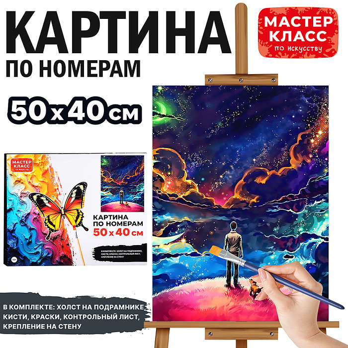 Картина по номерам «Картина по номерам Странник» | Мастер класс