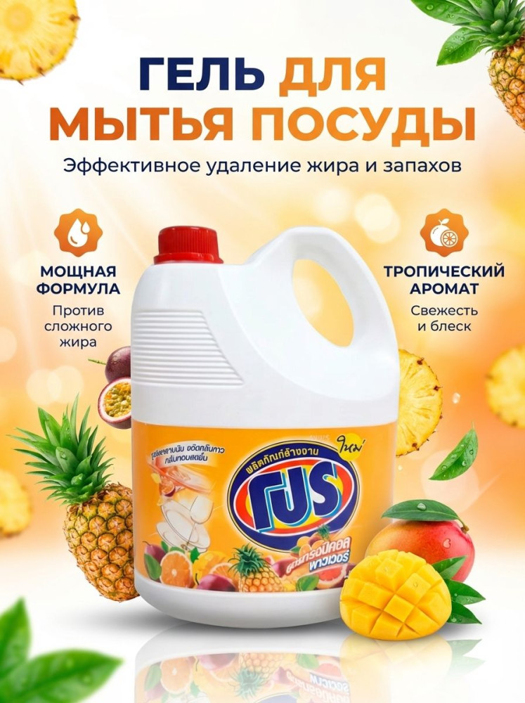 Средство для мытья посуды «Тропическая сила. Tropical Power» | PRO | Lion Corporation