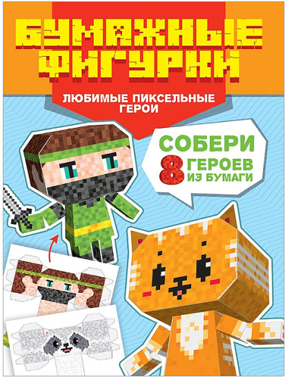 Аппликация «Поделки из бумаги Бумажные фигурки Любимые пиксельные герои»