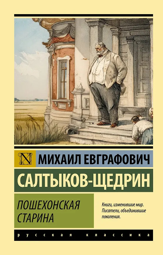 Пошехонская старина | Эксклюзив: Русская классика