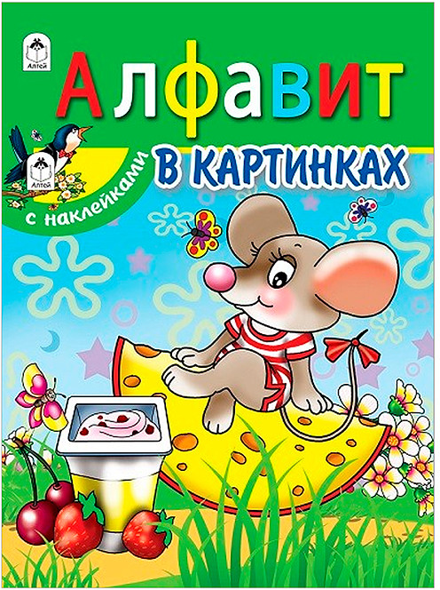 Книжка с наклейками «Алфавит в картинках»