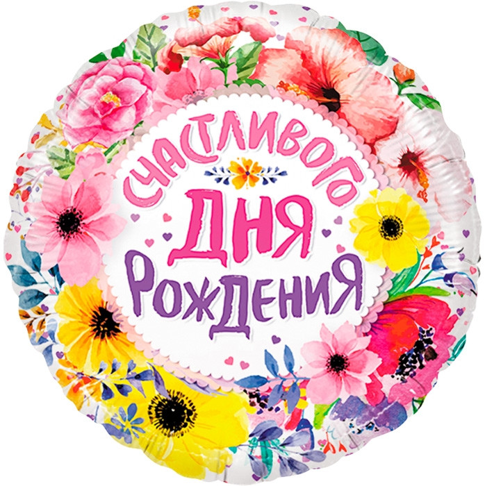 Воздушный шар «Счастливого Дня Рождения в уп» | Falali