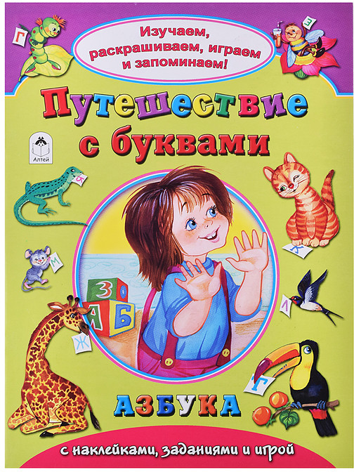 Путешествие с буквами (Изучаем раскрашиваем играем и запоминаем)