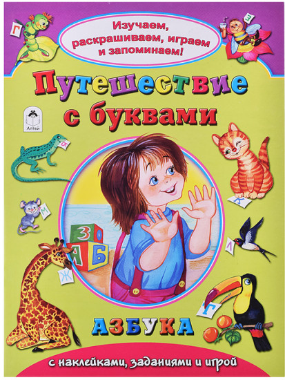Путешествие с буквами (Изучаем раскрашиваем играем и запоминаем)
