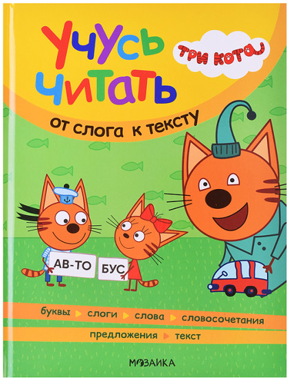 Три кота. Учусь читать. От слога к тексту