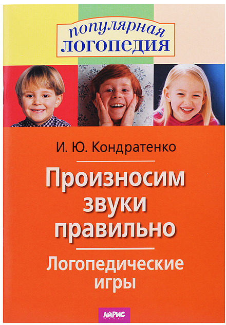 Логопедические игры. Произносим звуки правильно