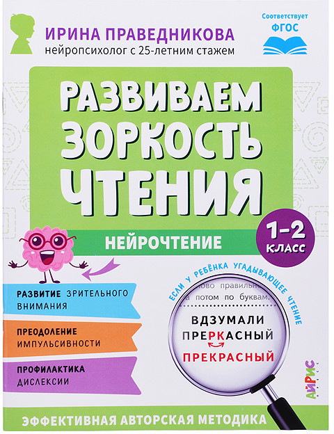 Популярная нейропсихология. Нейрочтение. Развиваем зоркость чтения. 1-2 класс