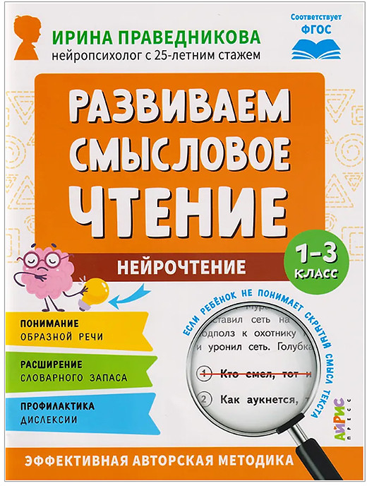 Популярная нейропсихология. Нейрочтение. Развиваем смысловое чтение.7+ Праведникова И.И