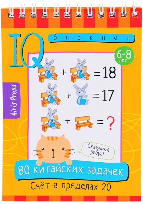 Умный блокнот. 80 китайских задачек. Счёт в пределах 20