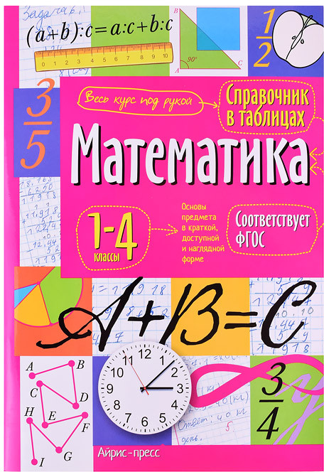 Справочник в таблицах. Математика. 1-4 классы