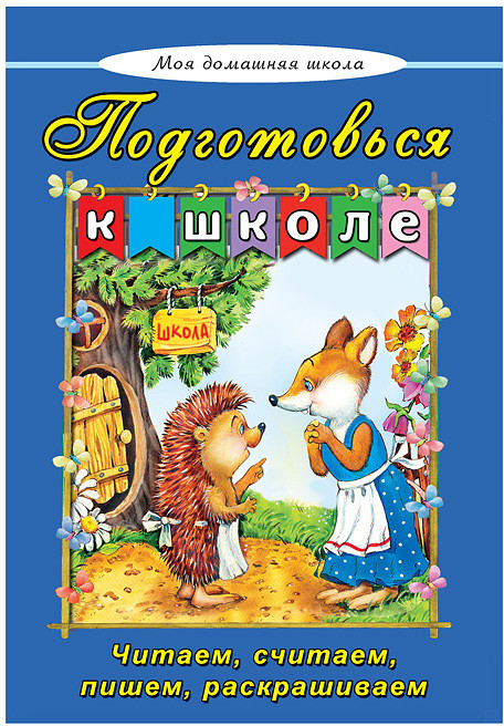 Подготовься к школе