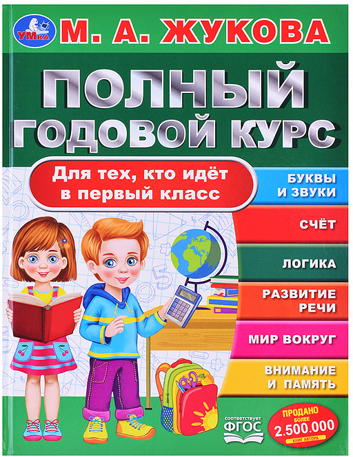 Полный годовой курс. Для тех кто идёт в первый класс. Жукова М. А