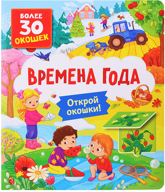 Книги с окошками. Времена года