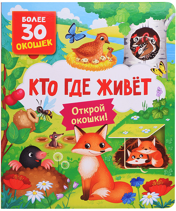Книги с окошками. Кто где живет