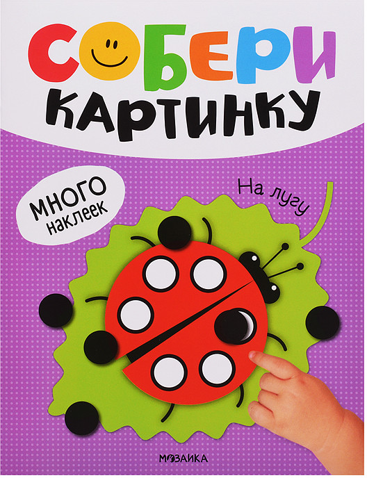 Собери картинку. На лугу