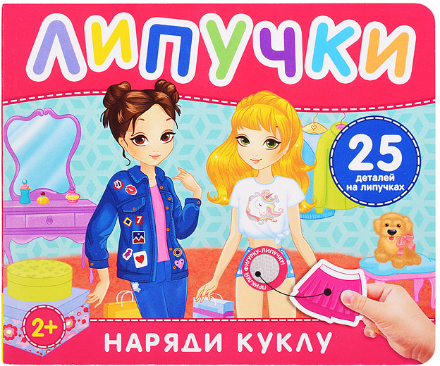 Наряди куклу. Книга с липучками
