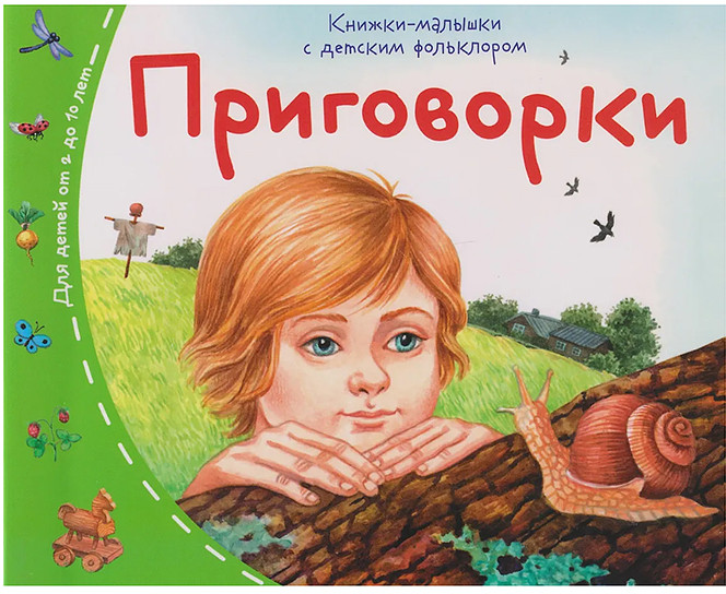 Книжки-малышки с детским фольклором. Приговорки