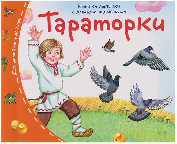 Книжки-малышки с детским фольклором. Тараторки