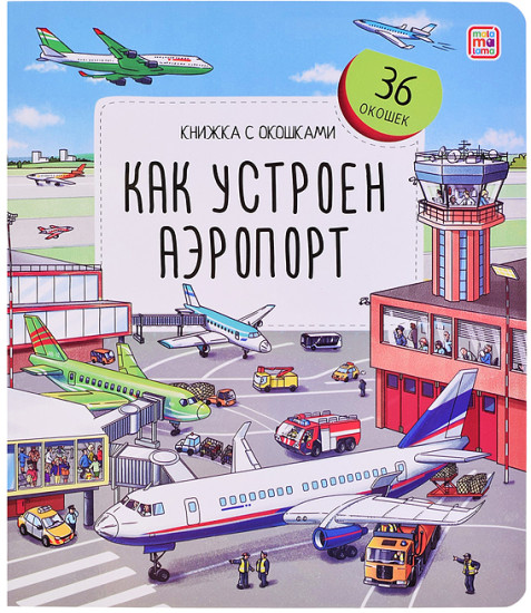 Книжка с окошками. Как устроен аэропорт