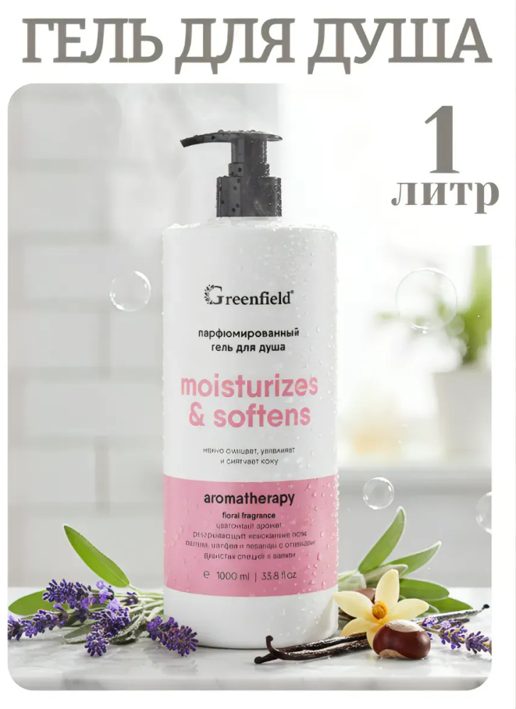 Гель для душа парфюмированный цветочный «Moisturizes & softens» | Aromatherapy | Гринфилд Рус