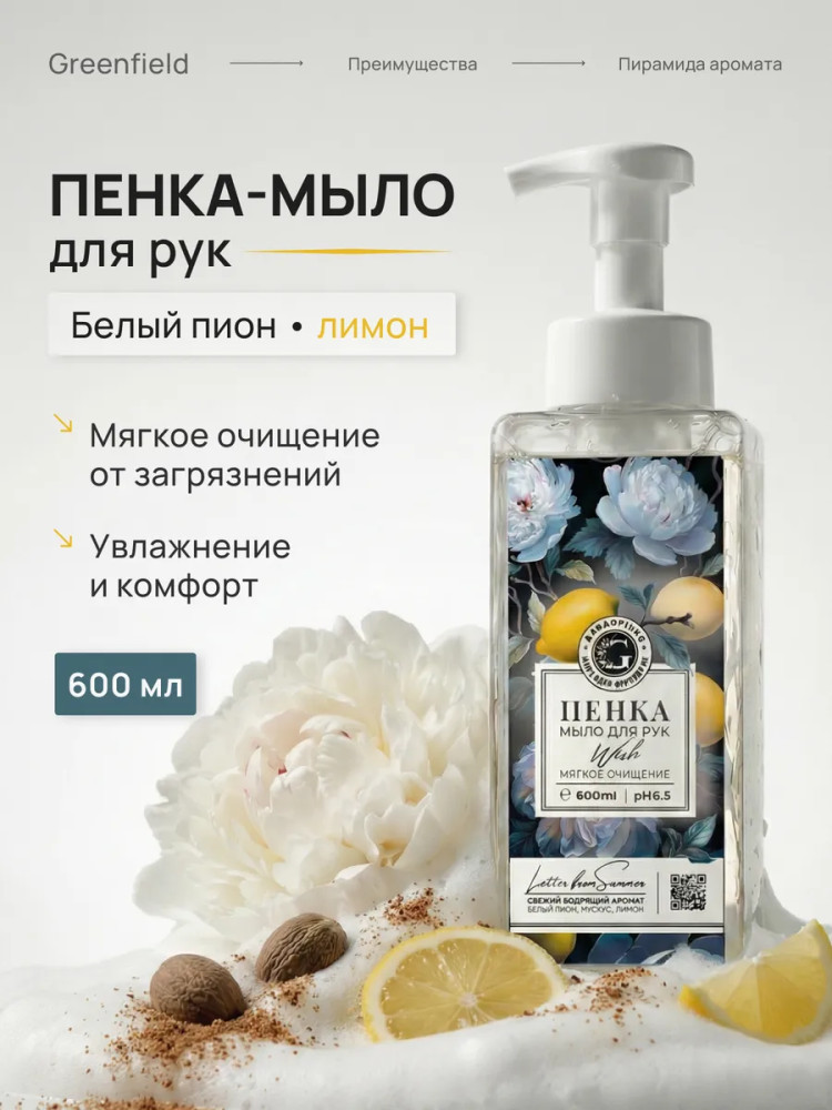 Жидкое мыло-пенка для рук «Letter from summer. Белый пион, мускус, лимон» | Гринфилд Рус