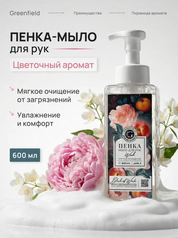 Жидкое мыло-пенка для рук «Blush of wind. Жасмин, персик, пион, фрезия» | Гринфилд Рус