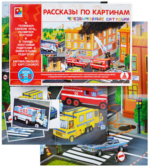Настольная игра Рассказы по картинам. Черезвычайные ситуации