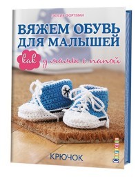 Вяжем обувь для малышей. Как у мамы с папой