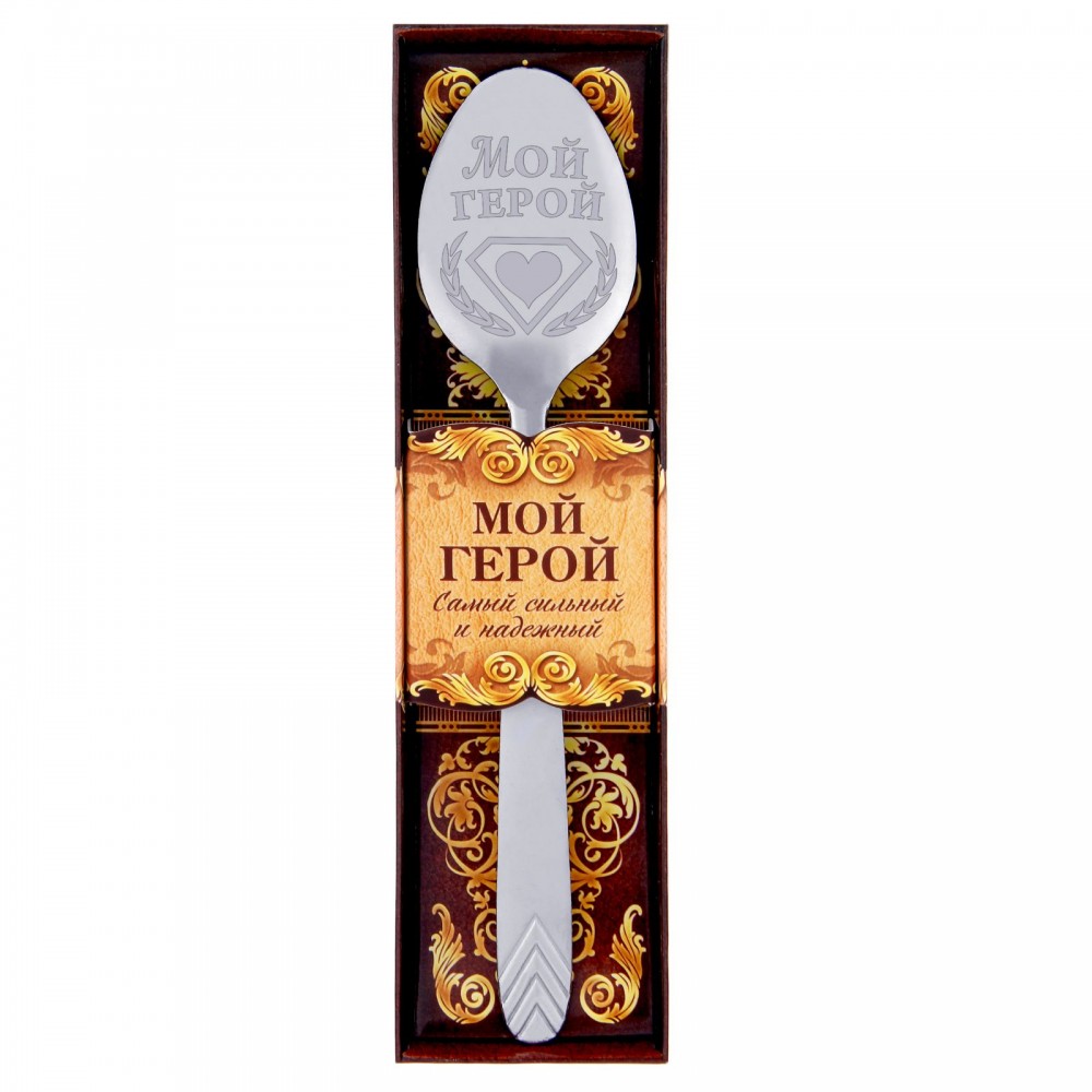 Ложка столовая сувенирная «Мой герой»