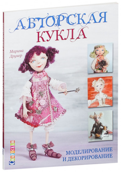 Авторская кукла. Моделирование и декорирование
