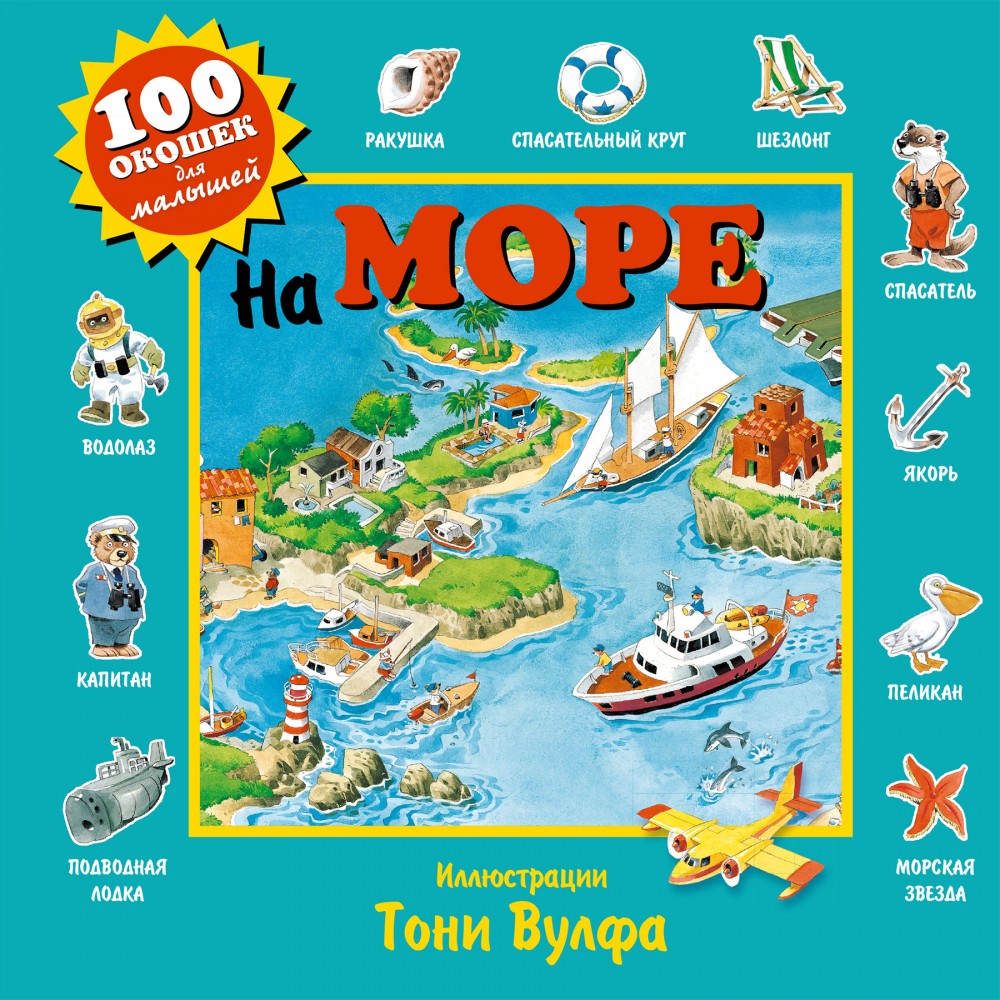 На море | 100 окошек для малышей (илл. Тони Вулфа)