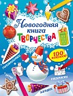 Новогодняя книга творчества (с наклейками)
