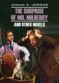 Сюрприз мистера Милберри и другие новеллы