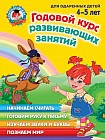 Годовой курс развивающих занятий. Для детей 4-5 лет