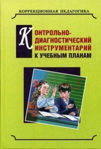 Контрольно-диагностический инструментарий по русскому языку, чтению и математике к учебным планам С(К)ОУ VII вида. Учебно-методическое пособие