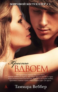 Просто вдвоем | Сто оттенков любви