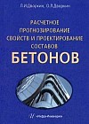 Расчетное прогнозирование свойств и проектирование составов бетонов. Учебно-практическое пособие